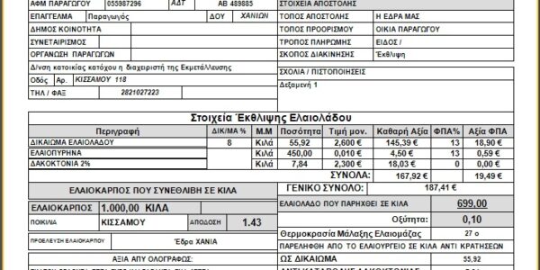 Ειδικό έντυπο ελαιοτριβείου