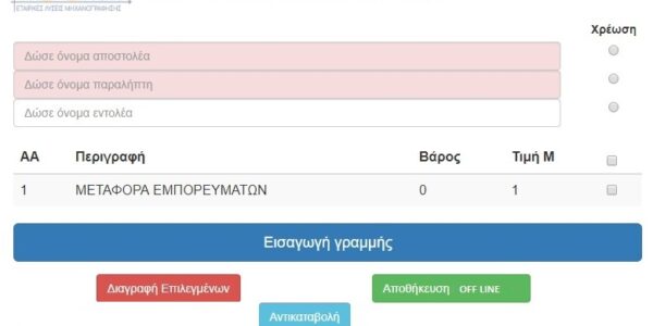 μεταφορική Customfinal